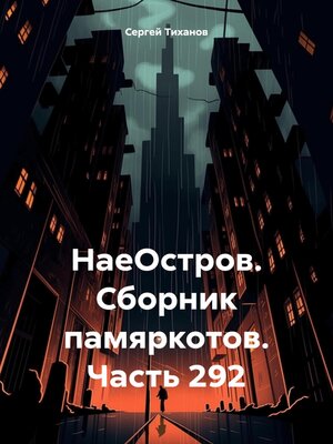 cover image of НаеОстров. Сборник памяркотов. Часть 292